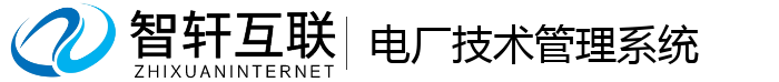 电厂技术管理系统